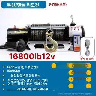 강력한 자동 윈치 스틸 호이스트, 1개, 12V 16800lb 무선 겸용형
