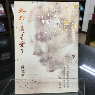 華欣師大店《終於 還是愛了》 有鹿 陳文茜 現代文學 9789869887120