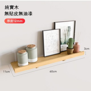 臺南出貨 實木牆上置物架 壁掛客廳電視牆面擱板 臥室牆壁裝飾層板 一字隔板 免打孔壁掛置物架, 實木60長*11寬（宅配）