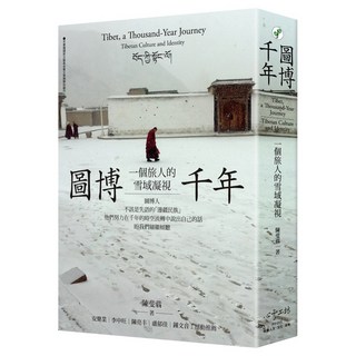 【心靈工坊】圖博千年:一個旅人的雪域凝視/陳斐翡 五車商城