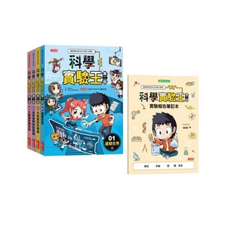 科學實驗王 第二部套書 第一輯 (第1-4冊)