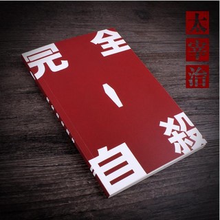 動漫周邊 文豪野犬 太宰治 筆記本 理想筆記本 完全手冊