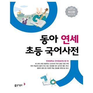 아이와함께 형광펜증정 동아 연세 초등국어사전 2021년 최신판 동아출판, 단일상품/단일상품