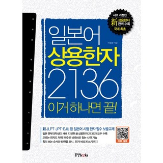 日語常用漢字 2136 有這本就夠了, 東洋圖書, 單一商品