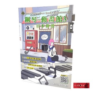 白毛猴樂器 鋼琴動畫館3：日本動漫 鋼琴樂譜書籍 鋼琴教材 音樂書籍