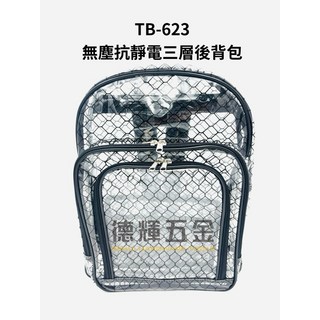 「德輝五金」台灣製造 無塵抗靜電三層後背包 TB-623 無塵室專用 背袋無塵工具包 無塵包 透明袋透明包斜背包無塵背包