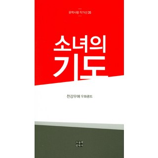 少女的祈禱：天江無礙 寓言短篇, 天江無礙, 今日文學社