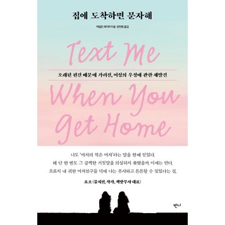 到家後請傳個訊息給我：重新發現因長久偏見而被掩蓋的女性情誼, 凱琳.薛佛, Banni