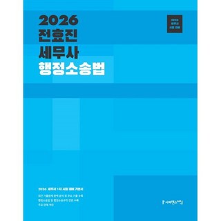 2026 전효진 세무사 행정소송법:세무사 1차 시험대비 기본서, 사피엔스넷