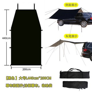 戶外野營車載防雨防曬側邊棚野餐露營防紫外線遮陽棚摺疊車邊天幕, 黑色車邊帳【無管子風繩地釘】大號L碼440*200cm
