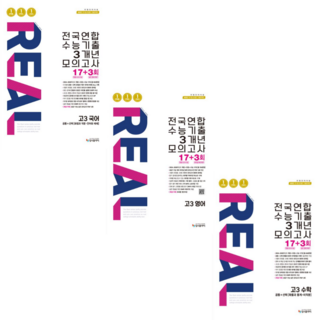 [입시플라이] 리얼 오리지널 전국연합 수능기출 3개년 모의고사 17+3회 고3 국어+영어+수학(2027수능대비)/ 전 3권 세트, 고등학생