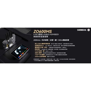 SHIMBOL ZO600MS 5.5吋雙頻無線監看螢幕：HDMI/SDI、同步錄影、收發一體, ZO600MS 無線錄影監看螢幕