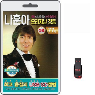 USB 나훈아 오리지날 정통 77곡 휴대용라디오 mp3 트로트 노래 가요 음반 울긴왜울어 잡초 머나먼고향