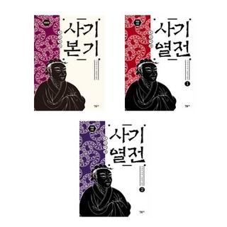 (사마천) 사기본기 + 사기열전 1 2 (전3권) / 민음사