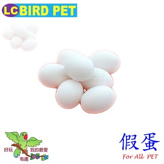 ＊來成鳥園＊鳥假蛋-長1.2cm 寬1cm/鸚鵡假蛋/雀科假蛋/1包2顆60元, 1個