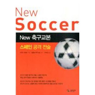 축구교본(스페인공격전술)NEW, 시미즈 히데토