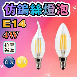 尋光之旅 E14 愛迪生LED燈泡 4W 蠟燭燈泡 水晶燈 E14接頭 仿鎢絲 尖頭 拉尾 白光/黃光 110V, 1個, 尖尾,黃光