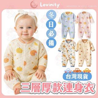Lovinity 秋冬必備三層厚款夾棉包屁衣 新生兒連身衣 長袖保暖嬰兒衣服 冬季純棉寶寶連體衣 厚棉外出服 開釦睡衣