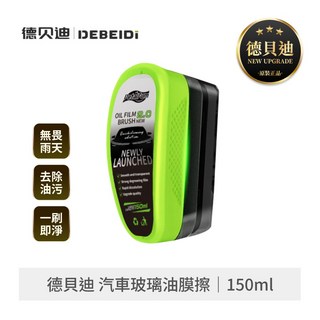 德貝迪 汽車玻璃油膜擦 去玻璃油膜 汽車除油膜 汽車油膜擦 油膜去除劑 玻璃清潔, 1個, 德貝迪汽車玻璃油膜擦｜150ml, 150ml