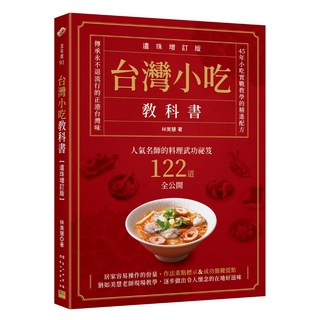 邦聯 台灣小吃教科書(遺珠增訂版) - 122道人氣名師料理祕笈