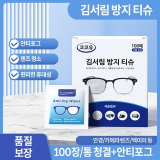 코코유 김서림 방지 클리닝 티슈 렌즈 청소 필수템 KWW-3, 1개, 단색