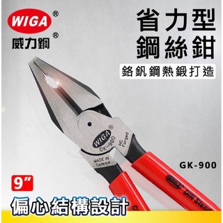 WIGA 威力鋼 GK-900 9吋省力型鋼絲鉗 [偏心設計], 1個
