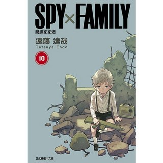 【東立】SPYxFAMILY間諜家家酒 10 (首刷限定版), 間諜家家酒 10, 1個