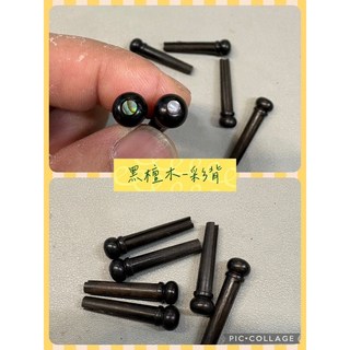 木吉他插銷 尾釘 柚子樂器, 1個, 黑檀木-彩貝