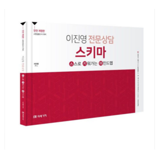 2025 미래가치 (전면 개정판) 이진영 전문상담 스키마, 1권으로 (선택시 취소불가)