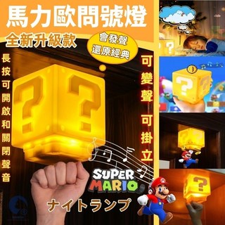 Super Mario LED 問號燈 聲控小夜燈 管道工 方塊磚 USB感應夜燈 床頭燈, 發聲問號燈【聲音可切換】（最新升級款 ）