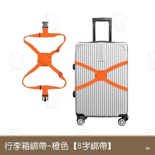 8字加固 行李箱束帶 行李箱綁帶 行李束帶 行李綁帶 托運捆綁帶 可調節行李帶 行李綁帶 行李帶 行李箱帶 居家樂