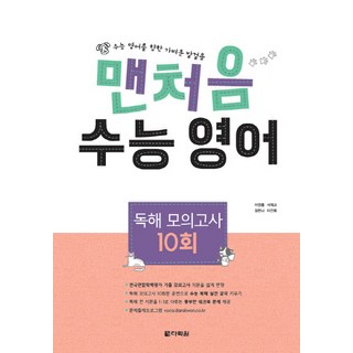 Darakwon 初次接觸高中學測英語閱讀模擬測驗10回(2019)：邁向學測英語的輕鬆步伐, 英語領域