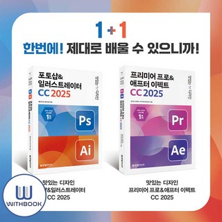 맛있는 디자인 포토샵＆일러스트레이터 ＋맛있는 디자인 프리미어 프로＆애프터 이펙트 CC 2025 세트 전2권(사은품)