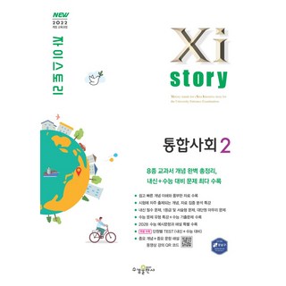 자이스토리 고등 통합사회2(2025), 통합사회2, 전학년