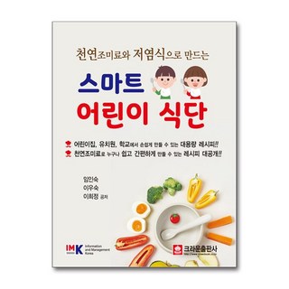 제이북스 천연 조미료와 저염식으로 만드는 스마트 어린이 식단, 단품, 단품