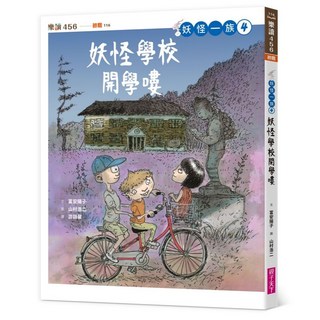 【親子天下】／富安陽子／五車商城, 妖怪一族04