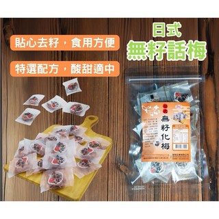 粿女兒商行 日式無籽話梅40g，酸甜可口，獨立包裝，方便攜帶，無添加，健康零食, 1個
