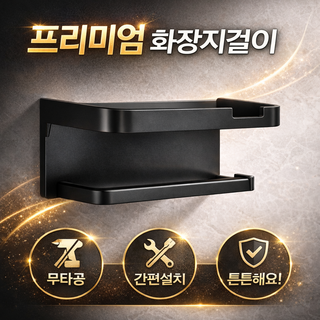 홈에이드 수납 부족 해결 화장지걸이, 블랙, 1개