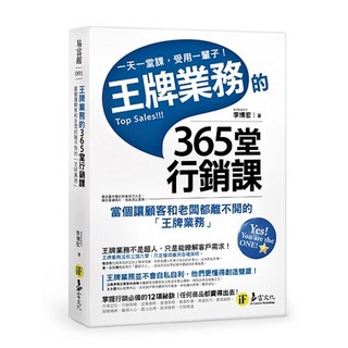 王牌業務的365堂行銷課