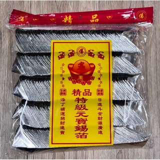大廣御 特級金銀箔元寶 一包450顆 金銀元寶 祭祖/拜神 補財庫, 銀元寶一包