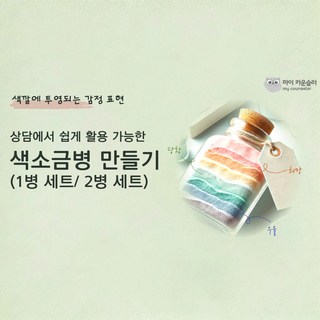 상담에서 쉽게 활용 가능한 색소금병 만들기, 1개