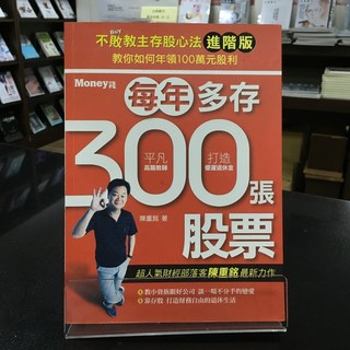 華欣師大店《不敗教主存股心法進階版》金尉 陳重銘 投資理財 9789869404730, 金尉