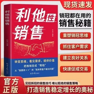 促銷 利他性銷售幫你把推銷變成幫助讓顧客難以拒絶的銷售策略 正版書籍, 1本【利他性銷售】同款,幫你重塑銷冠思維