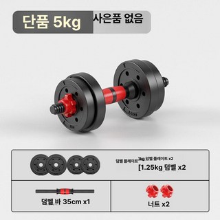 Esrang상점 로봇침구청소기 헬스기구 덤벨 웨이트기구, 1개, 1g, 단품 5kg
