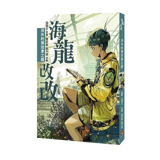 【巴巴】海龍‧改改/海龍改改: 消失的猿田彥之眼/張國立 五車商城, 海龍改改: 消失的猿田彥之眼