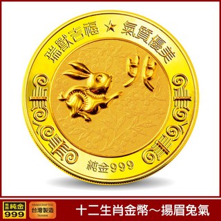 十二生肖 屬兔 兔幣 吉祥紀念幣 錢母 開運錢母 招財錢母 收藏送禮 彌月禮 禮贈品 公關品 生日禮物 伴手禮