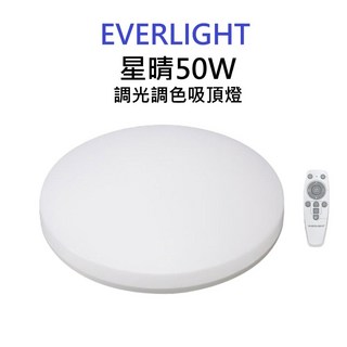 億光 EVERLIGHT LED 星晴 遙控 調光調色 吸頂燈 輕巧型 30W/50W, 50W