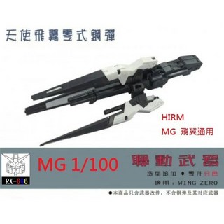 HIRM MG 1/100 飛翼天使零式掉毛鋼彈EW 矮星砲, 1個