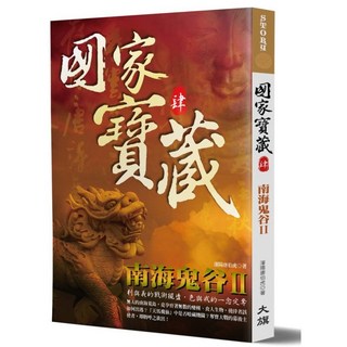國家寶藏4 南海鬼谷II