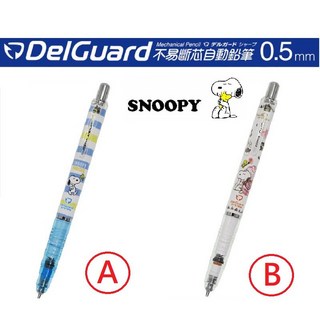 DelGuard SNOOPY 史努比自動鉛筆 0.5mm - 日本進口不易斷芯, 1個